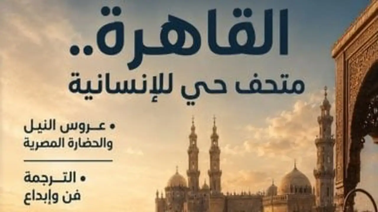 مجلة مصر المحروسة تستعرض القاهرة كمتحف حي للإنسانية